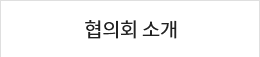 협의회 소개