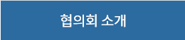 협의회 소개