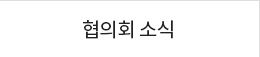 협의회 소식