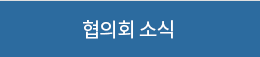 협의회 소식