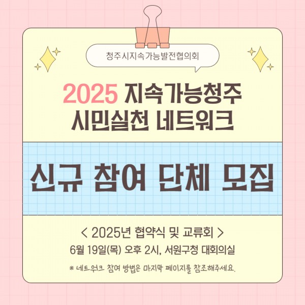 2025 지속가능청주 시민실천 네트워크 신규 참여 단체 모집