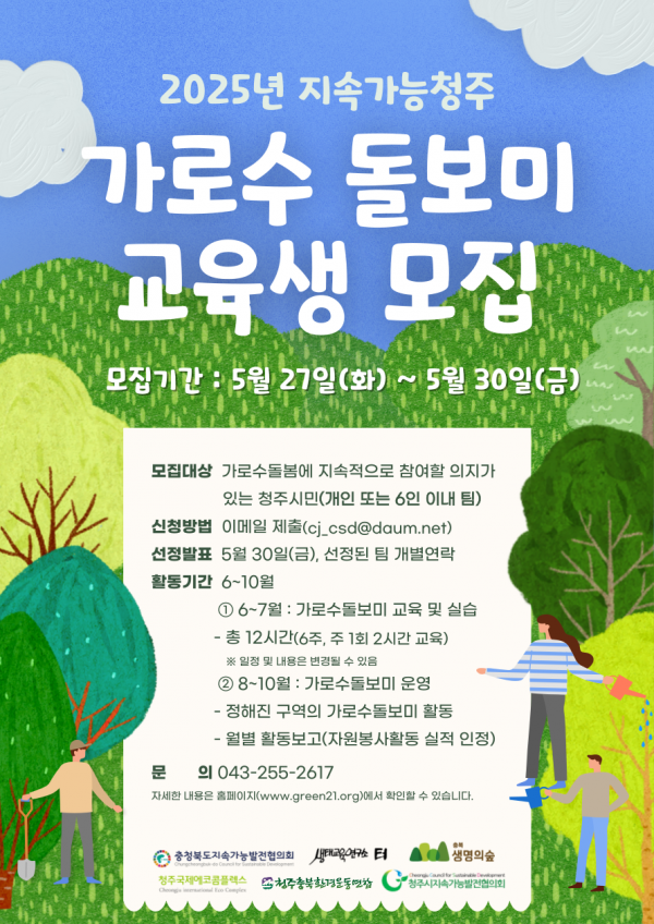 2025년 지속가능청주 가로수 돌보미 양성 교육생 모집공고(~5/30 까지 연장)