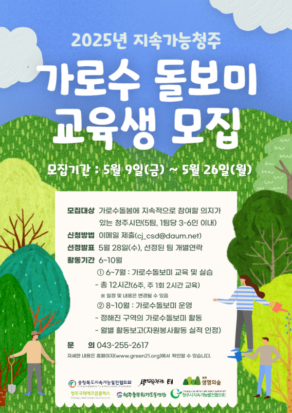 2025년 지속가능청주 가로수 돌보미 양성 교육생 모집공고