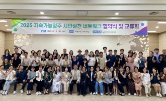 2025 지속가능청주 시민실천 네트워크 협약식 및 교류회 개최