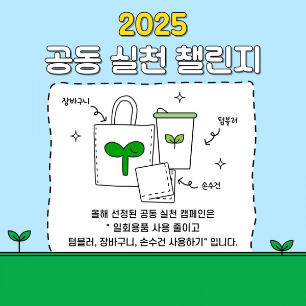 2025년 SDGs 공동 실천 챌린지 (~10/31)