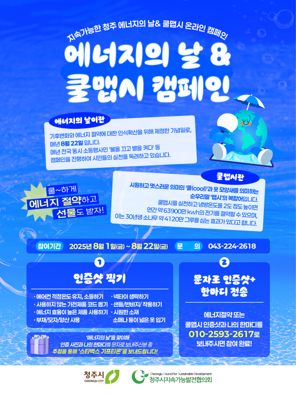지속가능한 청주 에너지의 날& 쿨맵시 온라인 캠페인 (8.1 ~ 8.22)