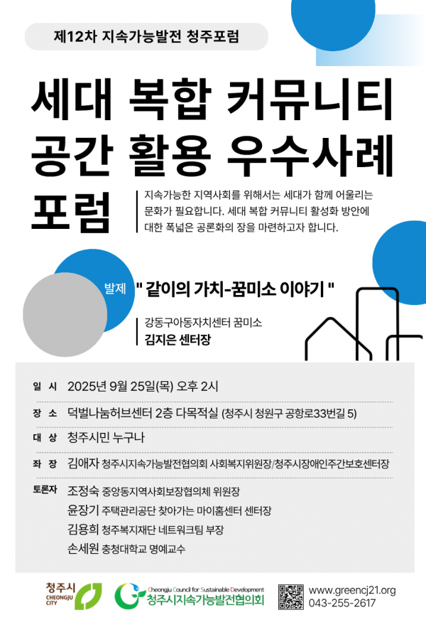 제12차 지속가능발전 청주포럼 - 세대 복합 커뮤니티 공간 활용 우수사례 포럼 개최