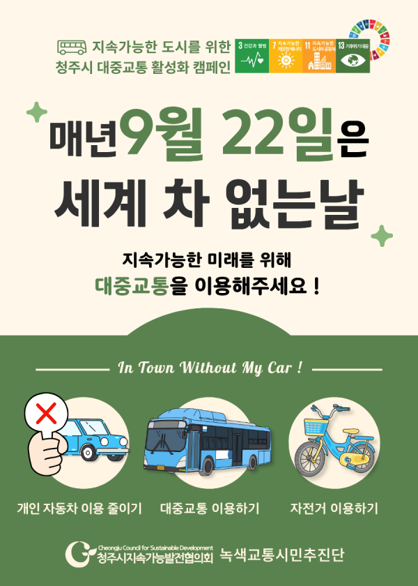9월 22일 '세계 차 없는 날' 캠페인