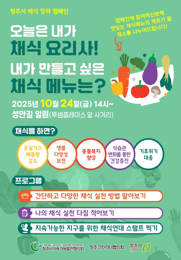 청주시 채식장려 캠페인