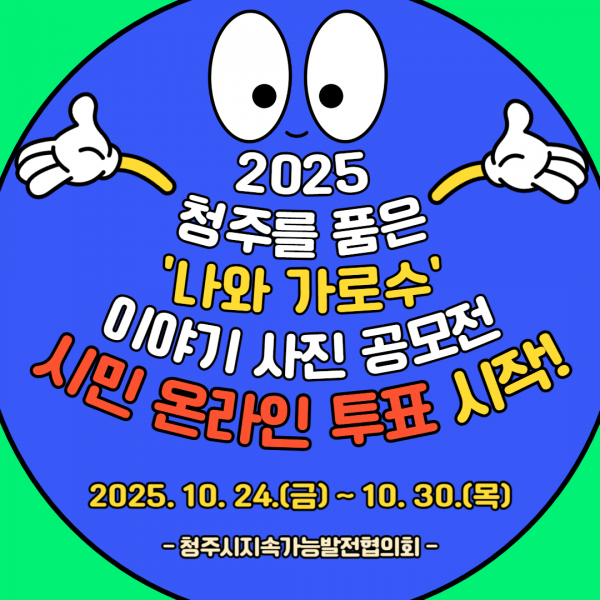 2025 청주를 품은 ‘나와 가로수’ 이야기 사진 공모전 -시민 온라인 투표