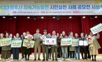 제3회 청주시 지속가능발전 시민실천 사례 공모전 시상식 개최