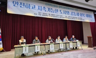 안전하고 지속가능한 도시와 공동체 회복 세미나 개최