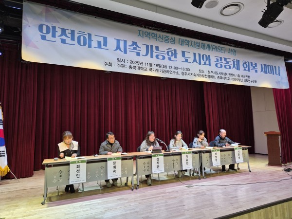 안전하고 지속가능한 도시와 공동체 회복 세미나 개최