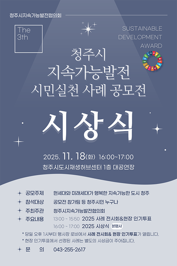 제 3회 청주시 지속가능발전 시민실천 사례 공모전 시상식