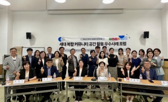 『세대복합커뮤니티 공간 활용 우수사례 포럼』 통해 지역 내 세대를 아우르는 열린 공간에 대한 필요성과 활성화…