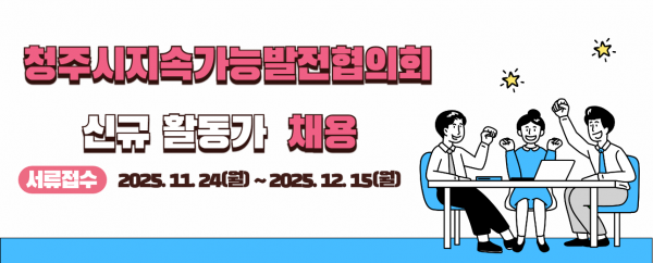 청주시지속가능발전협의회 사무처 신규 활동가(정규직) 채용 공고 (~12/15)