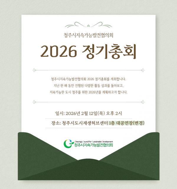 청주시지속가능발전협의회 2026 정기총회 개최