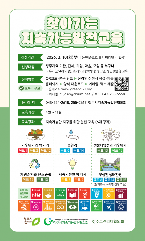<2026 찾아가는 지속가능발전교육> 신청 모집