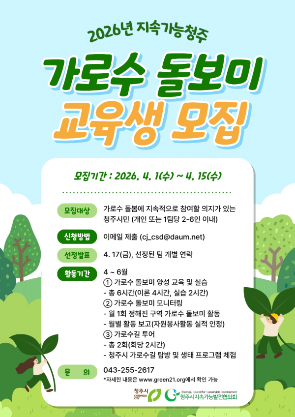 2026년 지속가능청주 가로수 돌보미 양성 교육생 모집공고