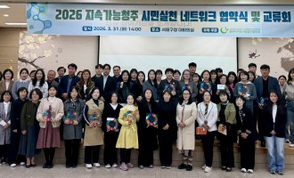 2026 지속가능청주 시민실천 네트워크 협약식 및 교류회 개최!