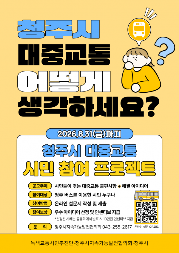「청주시 대중교통 시민참여형 의제 발굴 프로젝트」 설문 조사에 참여해주세요!