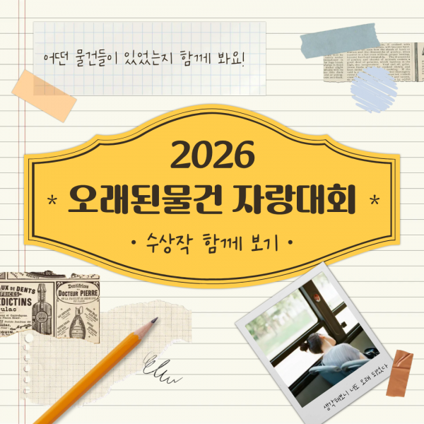 2026 오래된물건 자랑대회 수상작 발표