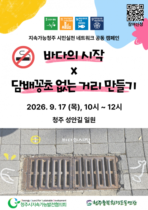 지속가능청주 시민실천 네트워크 공동 캠페인 「바다의 시작 × 담배꽁초 없는 거리 만들기」 참여기관 모집