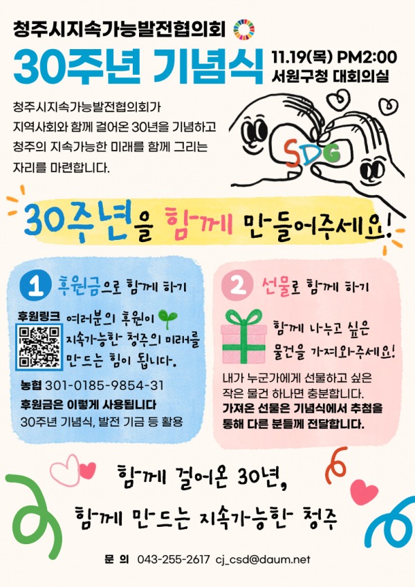 청주시지속가능발전협의회 30주년 기념식을 후원해주세요~!