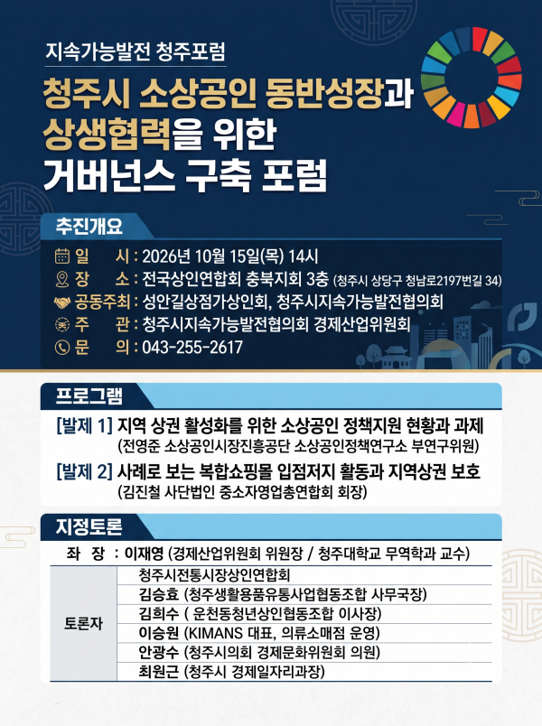 청주시 소상공인 동반성장과 상생협력을 위한 거버넌스 구축 포럼