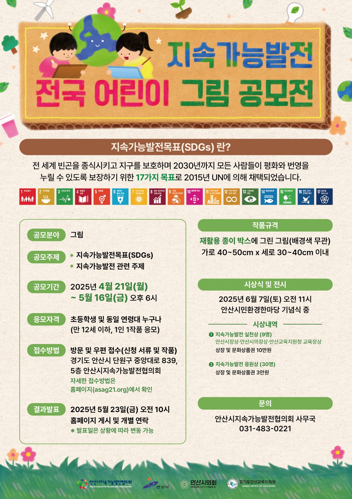 _지속가능발전_전국_어린이_그림_공모전__포스터.jpg _지속가능발전_전국_어린이_그림_공모전__포스터.jpg