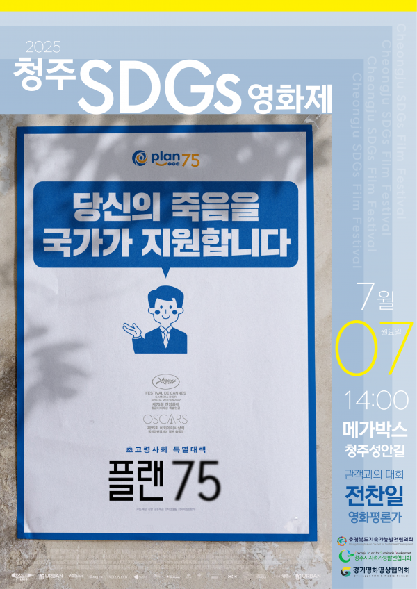 2025 청주SDGs영화제 <플랜75>, 지금 신청하세요!