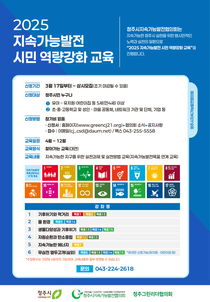 ⌜2025 지속가능발전 시민 역량강화 교육⌟ 대상 모집