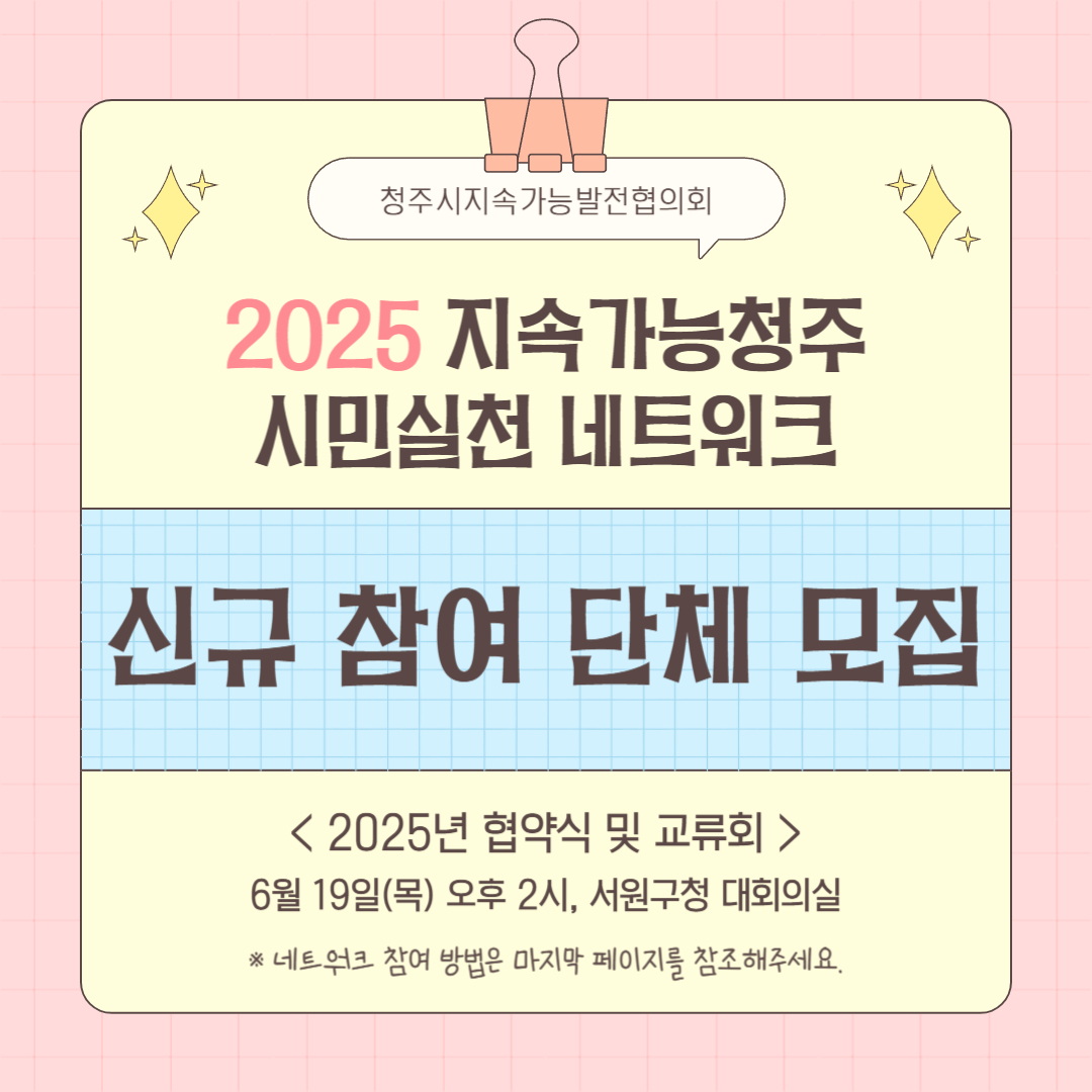 2025 지속가능청주 시민실천 네트워크 신규 참여 단체 모집 (연장)
