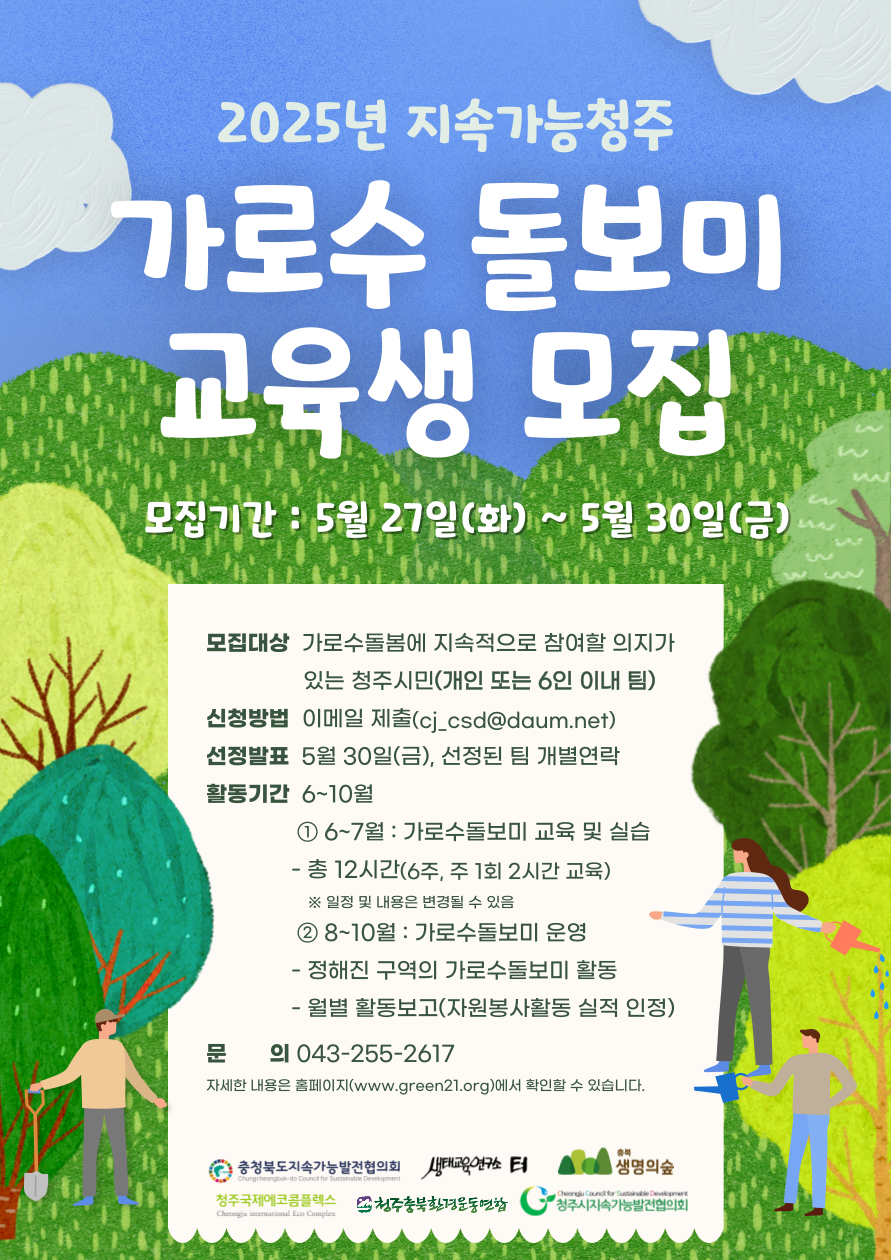 2025년 지속가능청주 가로수 돌보미 양성 교육생 모집공고(~5/30 까지 연장)