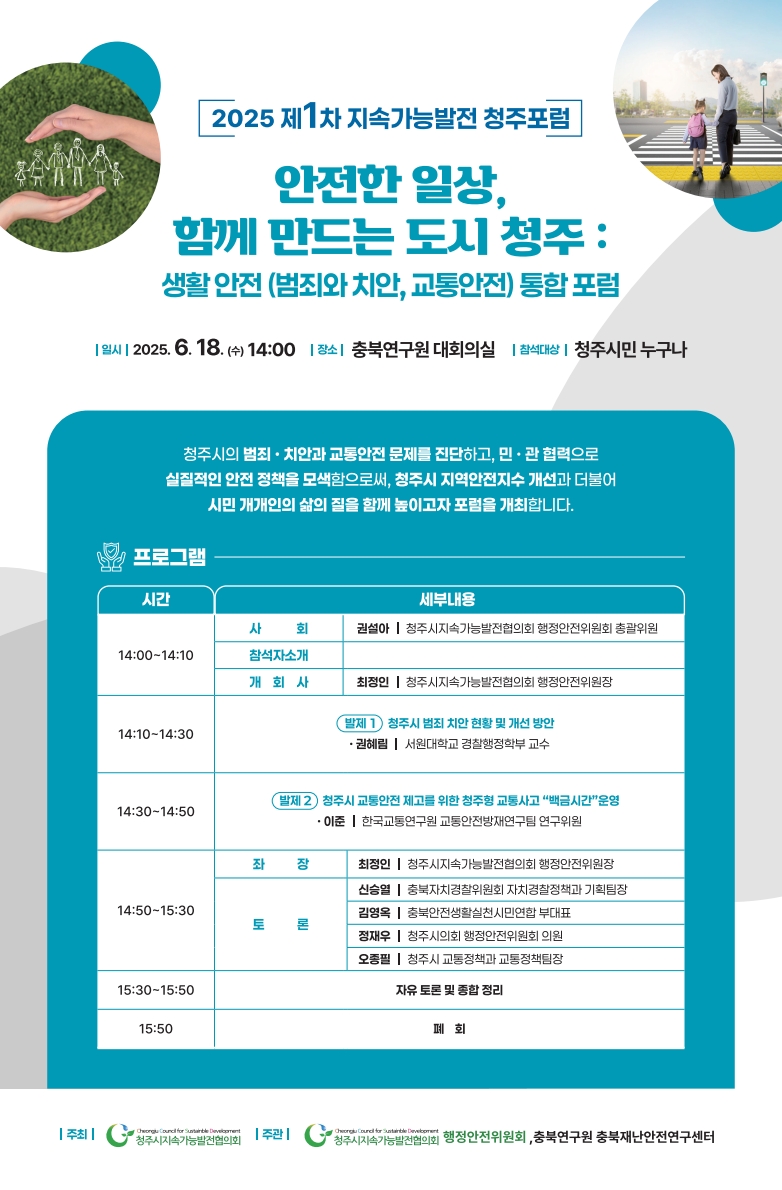 안전한 일상, 함께 만드는 도시 청주 : 생활안전(범죄와 치안, 교통안전) 통합 포럼 개최!