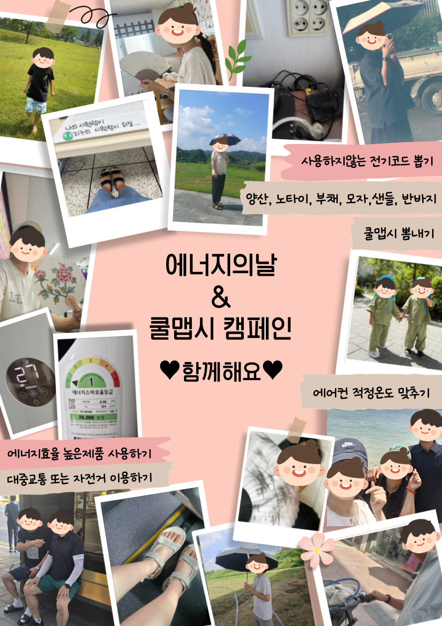 지속가능한 청주 에너지의 날& 쿨맵시 온라인 캠페인
