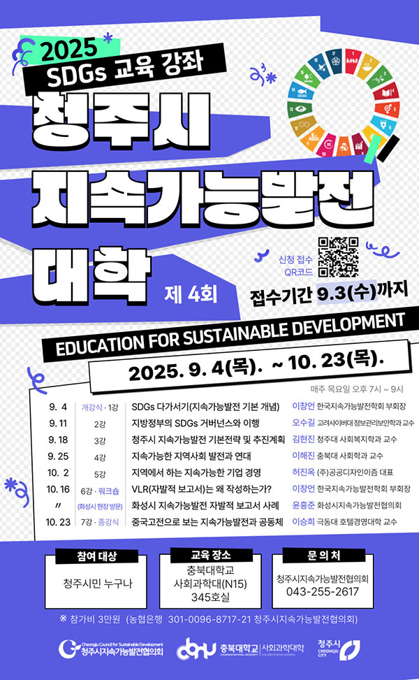 제 4회 청주시 지속가능발전 대학 수강생 모집(~9/3까지)