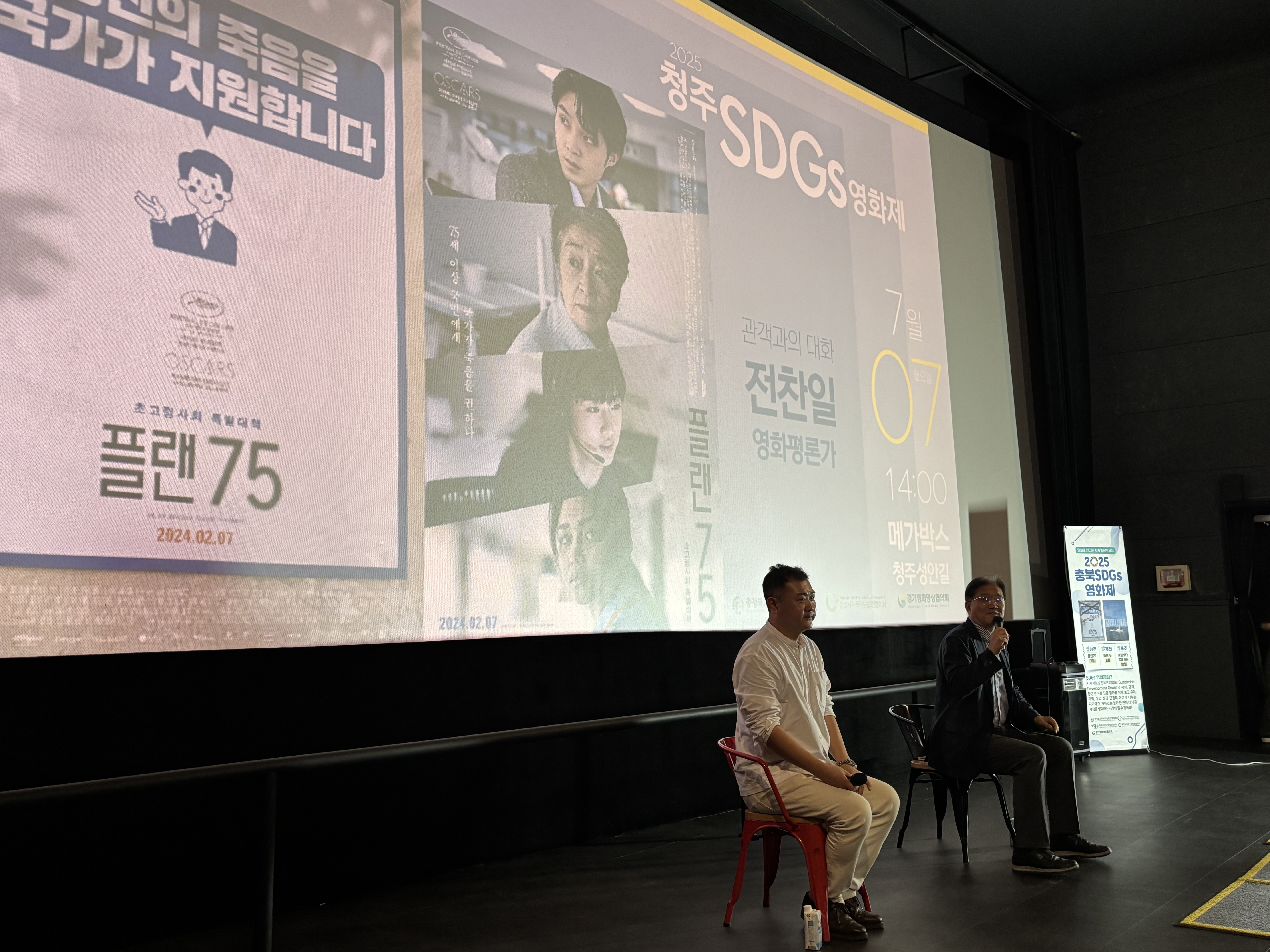 [청주SDGs영화제] 플랜75 상영 및 영화평론가와 함...