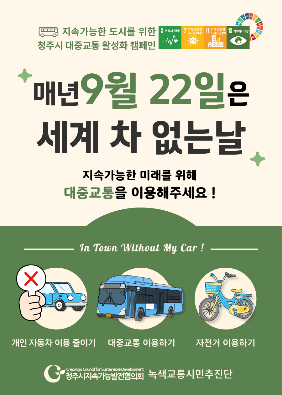 9월 22일 '세계 차 없는 날' 캠페인