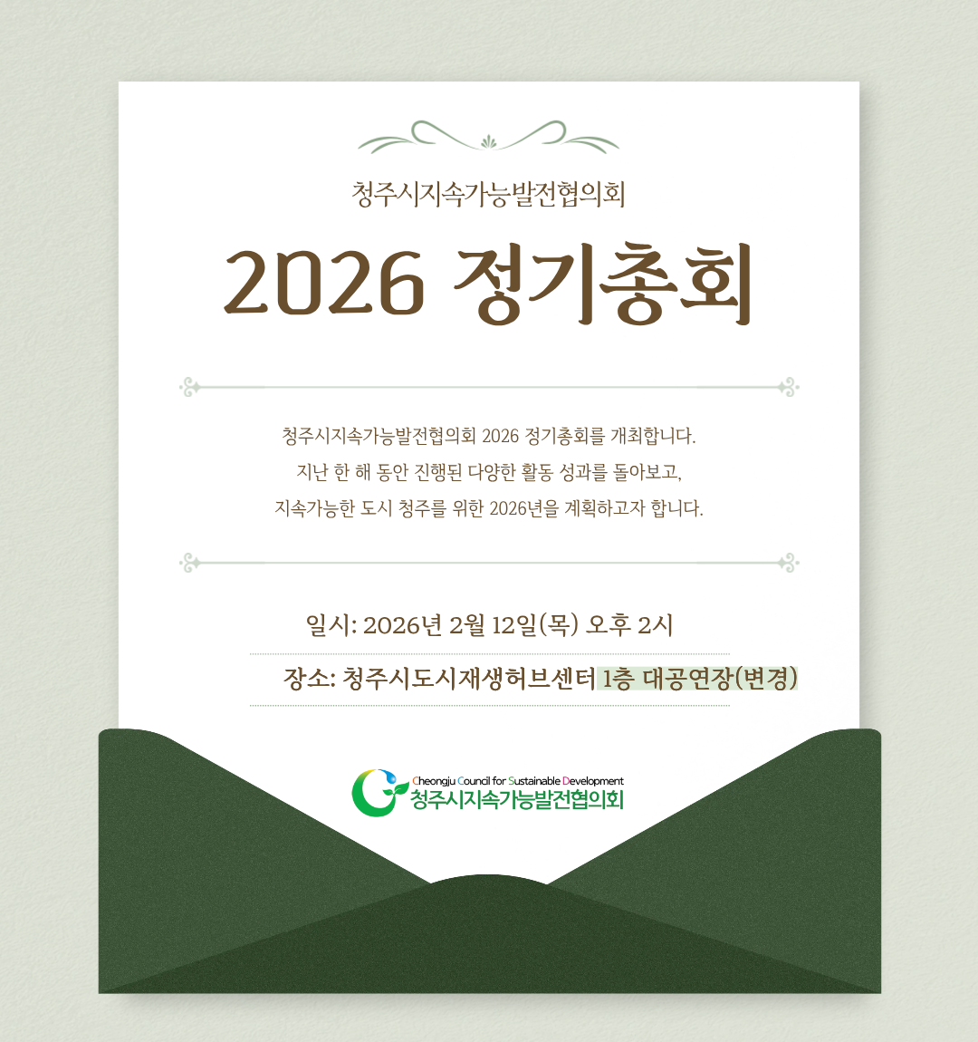청주시지속가능발전협의회 2026 정기총회 개최