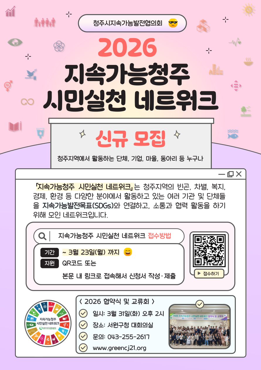 지속가능청주 시민실천 네트워크 신규 모집 공고