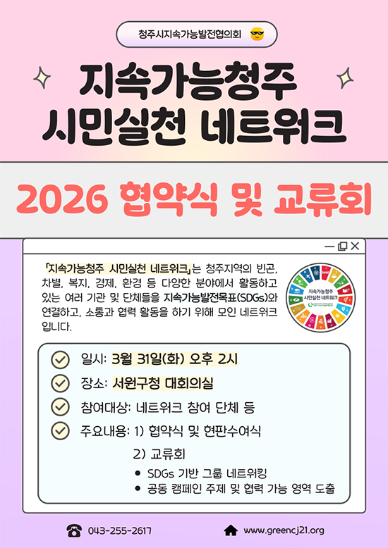 2026 지속가능청주 시민실천 네트워크 협약식 및 교류회 개최!