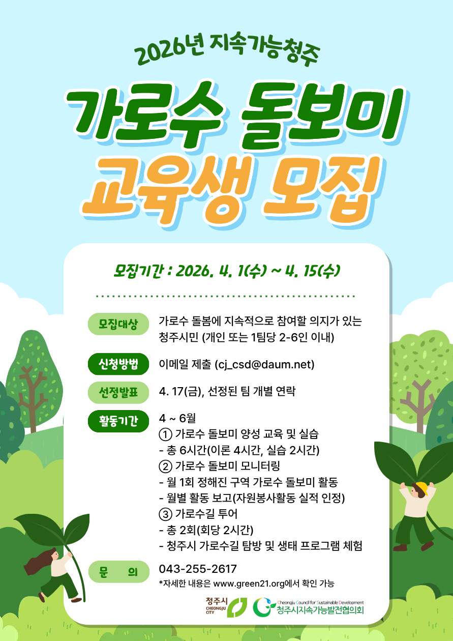 2026년 지속가능청주 가로수 돌보미 양성 교육생 모집공고