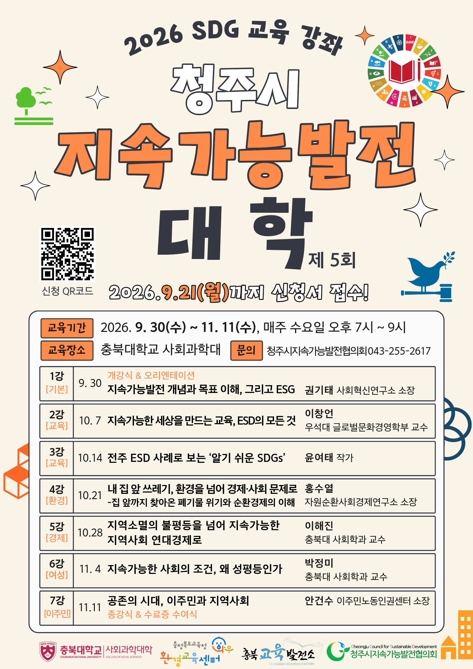 2026 SDG 교육 강좌 「제 5회 청주시 지속가능발전 대학」 수강생 모집