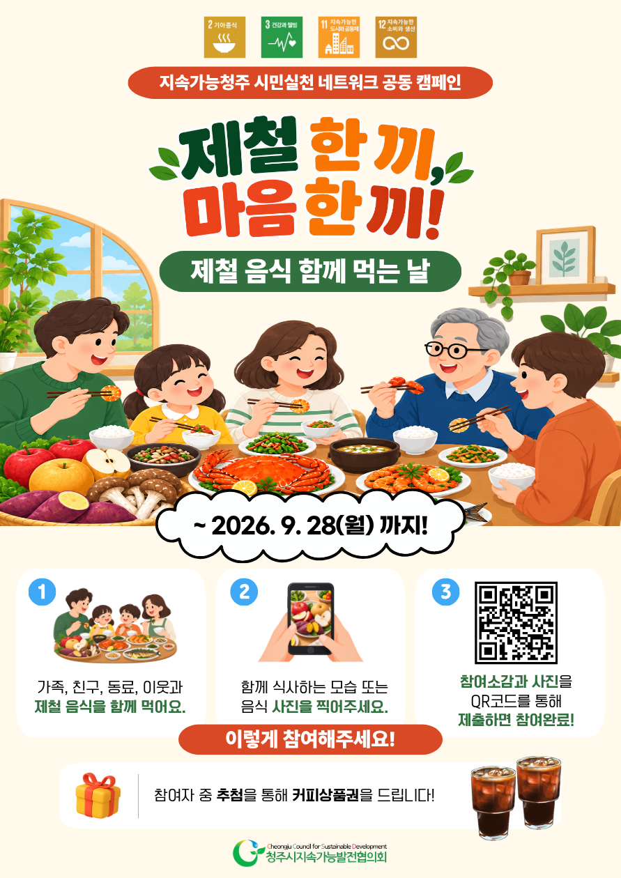 「제철 한끼! 마음 한끼!」 제철음식 함께 먹는 날 캠페인 (~9/28)